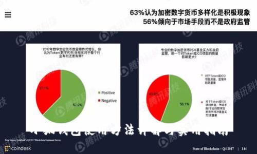 小狐钱包使用方法详解与实用指南