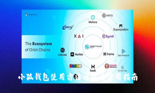 小狐钱包使用方法详解与实用指南