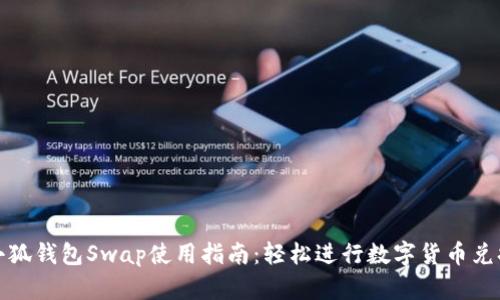 小狐钱包Swap使用指南:轻松进行数字货币兑换