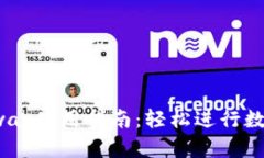 小狐钱包Swap使用指南：轻松进行数字