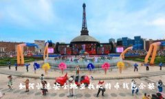 : 如何快速安全地查找比特币钱包余额