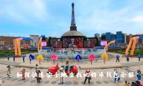: 如何快速安全地查找比特币钱包余额