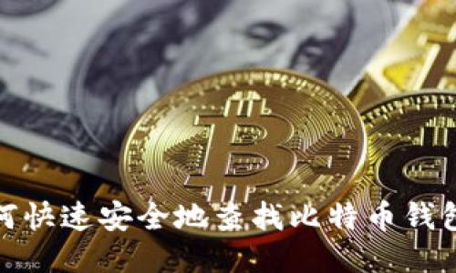 : 如何快速安全地查找比特币钱包余额