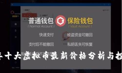 2023年十大虚拟币最新价格分析与投资指南