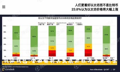钱派钱包:全面解析其发展历程与未来前景