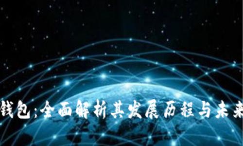 钱派钱包:全面解析其发展历程与未来前景