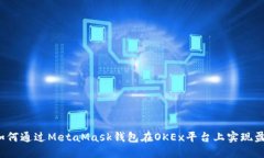  如何通过MetaMask钱包在OKEx平台上实现