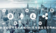  如何安全下载以太坊App：完整指南与
