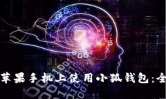 如何在苹果手机上使用小狐钱包：全面