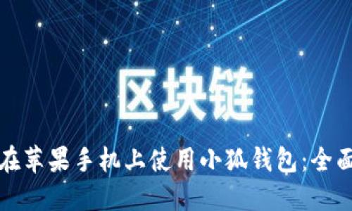 如何在苹果手机上使用小狐钱包:全面指南