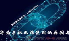 小狐钱包华为手机无法使用的原因与解