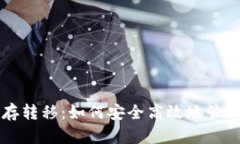 以太坊钱包缓存转移：如何安全高效地