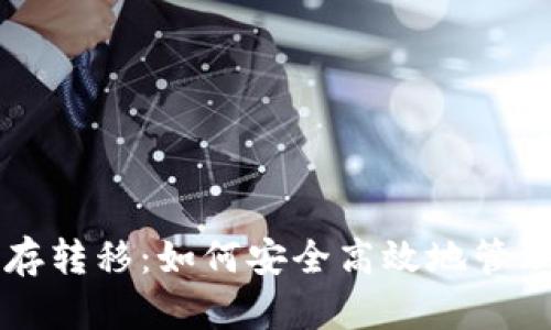 以太坊钱包缓存转移:如何安全高效地管理您的数字资产