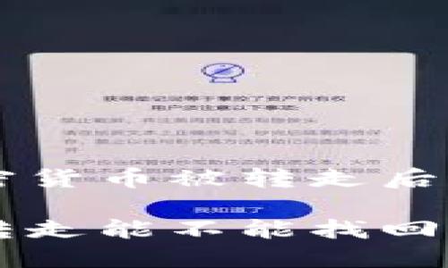 冷钱包中的加密货币被转走后,是否能够找回?
冷钱包的币被转走能不能找回?
