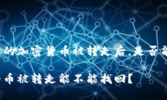 冷钱包中的加密货币被转走后，是否能