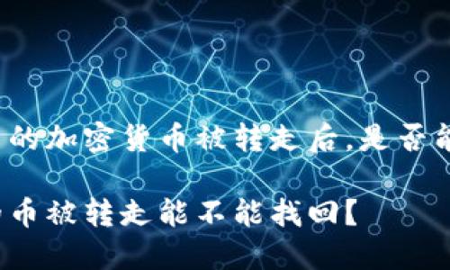 冷钱包中的加密货币被转走后,是否能够找回?
冷钱包的币被转走能不能找回?