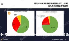 如何安装和配置MetaMask：一步步详细指