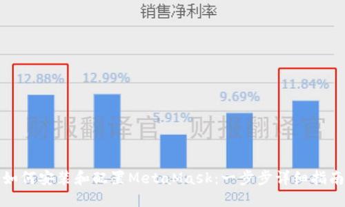 如何安装和配置MetaMask:一步步详细指南