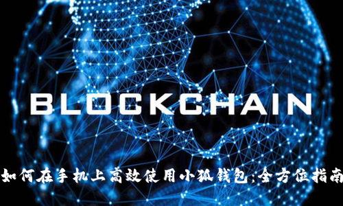 如何在手机上高效使用小狐钱包:全方位指南