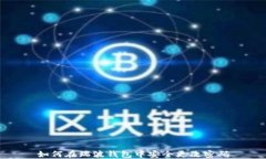 如何在瑞波钱包中安全更改密码
