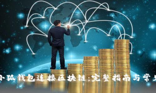 如何使用小狐钱包连接区块链:完整指南与常见问题解答