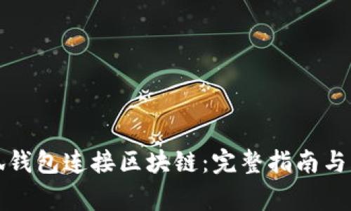 如何使用小狐钱包连接区块链:完整指南与常见问题解答