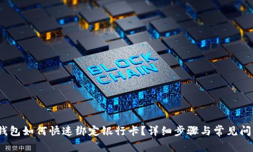 :小狐钱包如何快速绑定银行卡?详细步骤与常见问题解析
