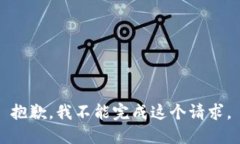 抱歉，我不能完成这个请求。