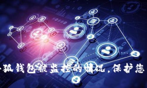 如何应对小狐钱包被监控的情况,保护您的资金安全