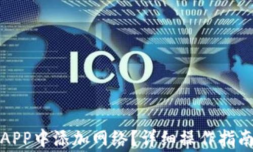 如何在小狐钱包APP中添加网络?详细操作指南与常见问题解答