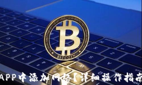 如何在小狐钱包APP中添加网络?详细操作指南与常见问题解答