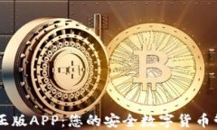 IM钱包正版APP：您的安全数字货币管理