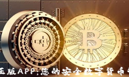 IM钱包正版APP:您的安全数字货币管理伙伴