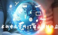 区块链技术的中文官网：了解区块链的