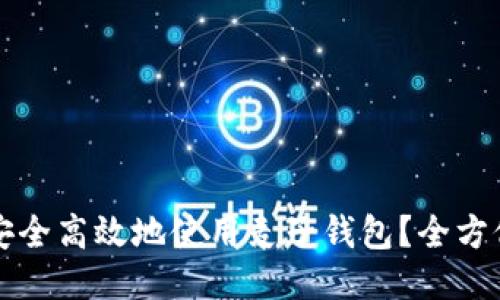 如何安全高效地使用麦子钱包?全方位指南