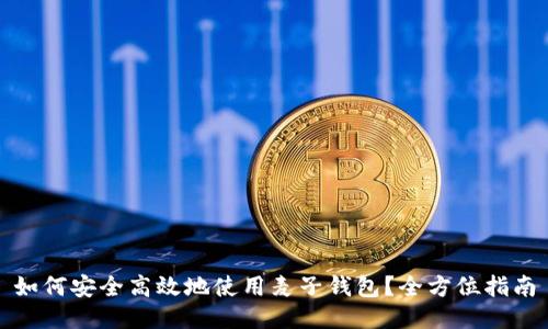 如何安全高效地使用麦子钱包?全方位指南