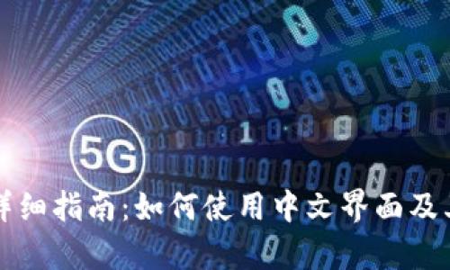 小狐钱包详细指南:如何使用中文界面及其功能解析