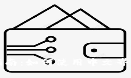 小狐钱包详细指南:如何使用中文界面及其功能解析