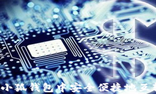 如何在小狐钱包中安全便捷地互转代币?