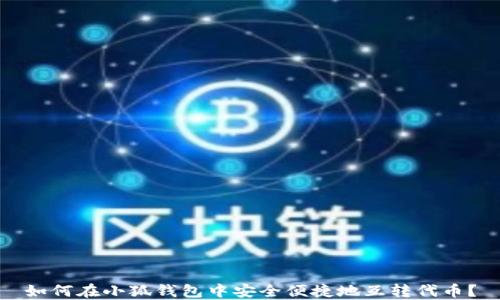 如何在小狐钱包中安全便捷地互转代币?