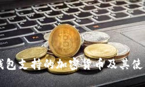 Jaxx钱包支持的加密货币及其使用指南