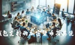 Jaxx钱包支持的加密货币及其使用指南