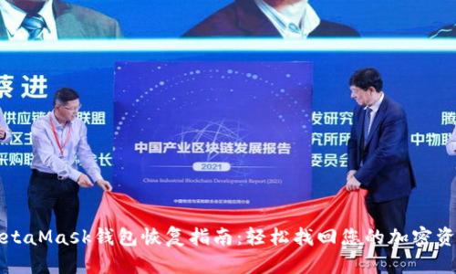 MetaMask钱包恢复指南:轻松找回您的加密资产