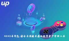 GEMS币钱包：安全与便捷并存的数字资