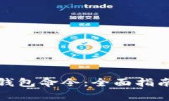 如何使用比特币钱包命令：全面指南与
