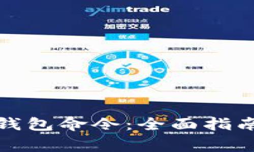 如何使用比特币钱包命令:全面指南与常见问题解答