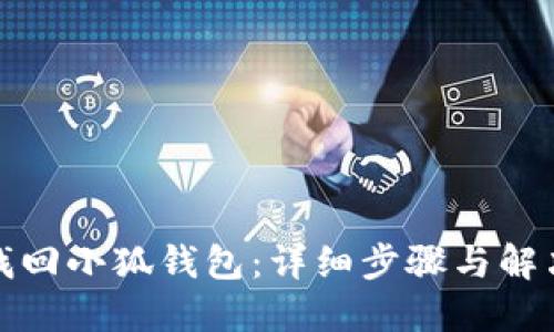 如何找回小狐钱包:详细步骤与解决方案