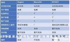 2023年最新加密钱包排行榜：选择最佳