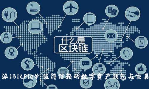 比特派(BitPie):值得信赖的数字资产钱包与交易平台