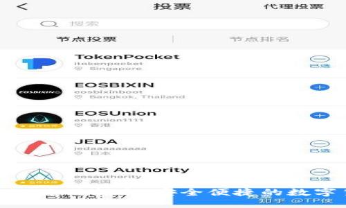 小狐钱包BNB链使用指南:安全便捷的数字货币管理工具